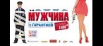 Мужчина с гарантией