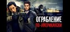 Ограбление по-американски