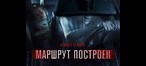 Маршрут построен