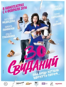 30 Свиданий